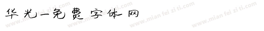 华光字体转换