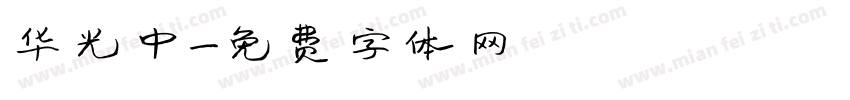 华光中字体转换