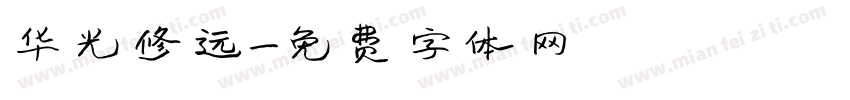 华光修远字体转换