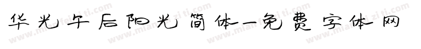 华光午后阳光简体字体转换