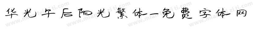华光午后阳光繁体字体转换