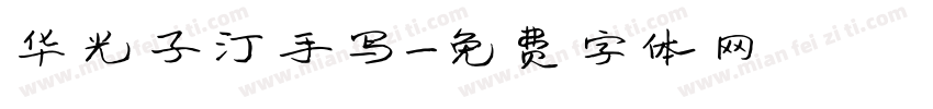 华光子汀手写字体转换