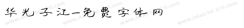 华光子江字体转换