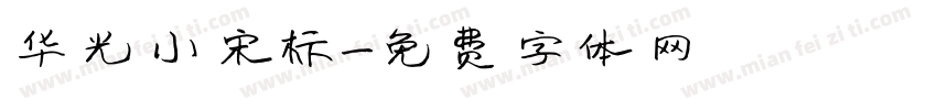 华光小宋标字体转换
