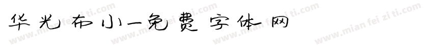 华光布小字体转换