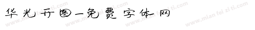华光开图字体转换