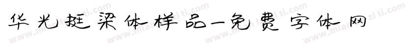 华光挺梁体样品字体转换