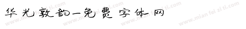 华光敦韵字体转换