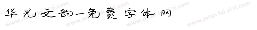 华光文韵字体转换
