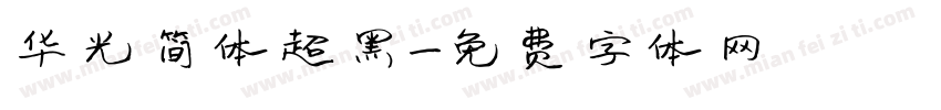 华光简体超黑字体转换