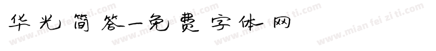 华光简答字体转换