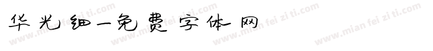 华光细字体转换
