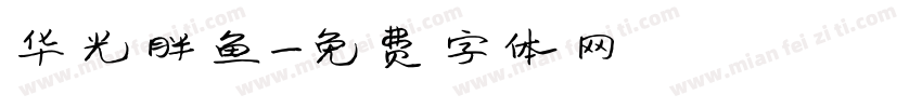 华光胖鱼字体转换
