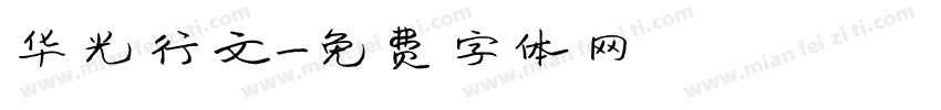 华光行文字体转换
