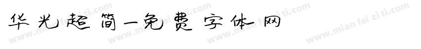 华光超简字体转换