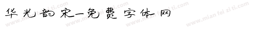 华光韵宋字体转换