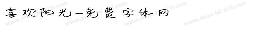 喜欢阳光字体转换