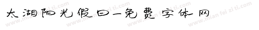 太湖阳光假日字体转换