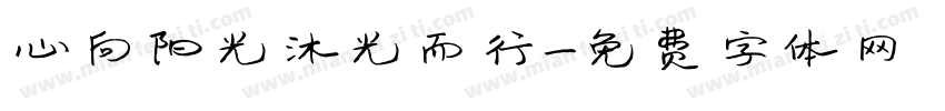 心向阳光沐光而行字体转换