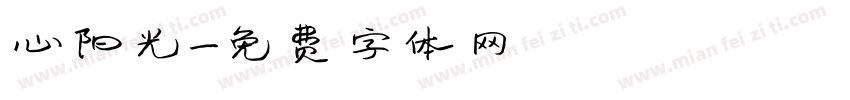 心阳光字体转换