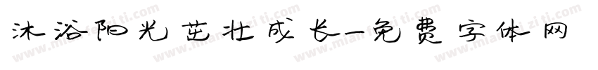 沐浴阳光茁壮成长字体转换