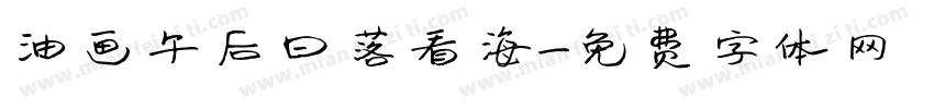 油画午后日落看海字体转换