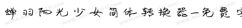 蝉羽阳光少女简体转换器字体转换