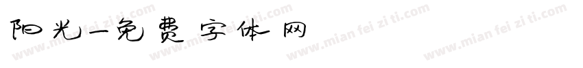 阳光字体转换