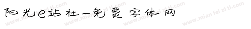 阳光e站社字体转换