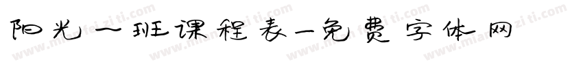 阳光一班课程表字体转换