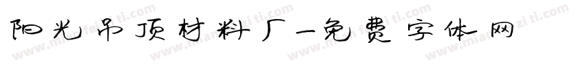 阳光吊顶材料厂字体转换