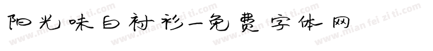 阳光味白衬衫字体转换