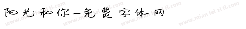 阳光和你字体转换