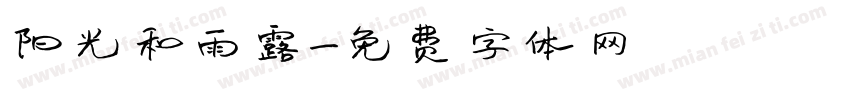 阳光和雨露字体转换