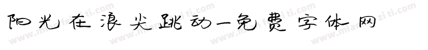 阳光在浪尖跳动字体转换