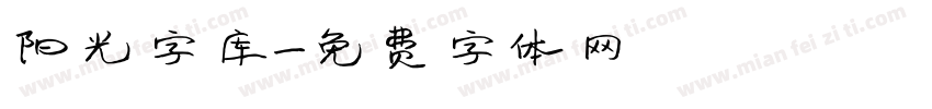 阳光字库字体转换