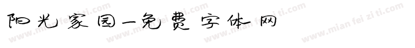 阳光家园字体转换