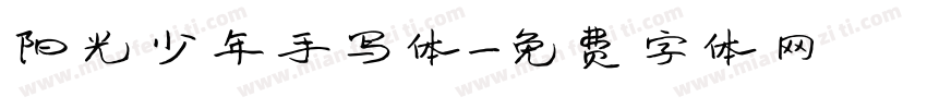 阳光少年手写体字体转换