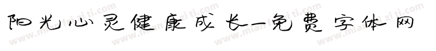 阳光心灵健康成长字体转换