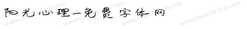 阳光心理字体转换