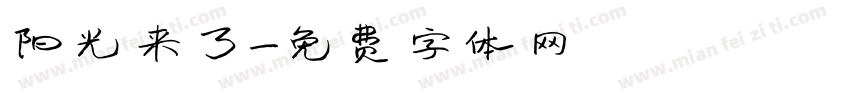 阳光来了字体转换