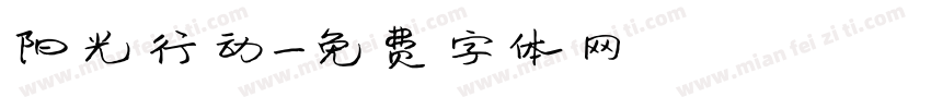 阳光行动字体转换