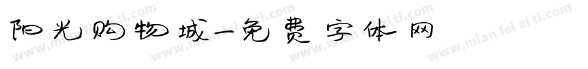 阳光购物城字体转换