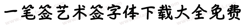 一笔签艺术签字体下载大全免费字体转换