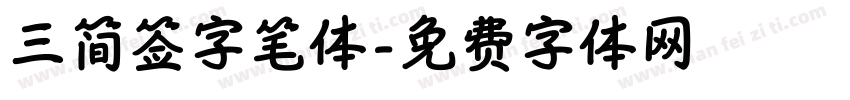 三简签字笔体字体转换