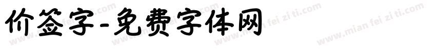 价签字字体转换