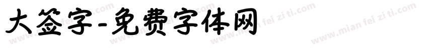 大签字字体转换