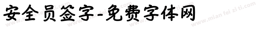 安全员签字字体转换