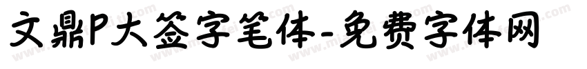 文鼎P大签字笔体字体转换