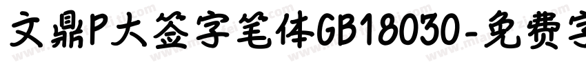 文鼎P大签字笔体GB18030字体转换